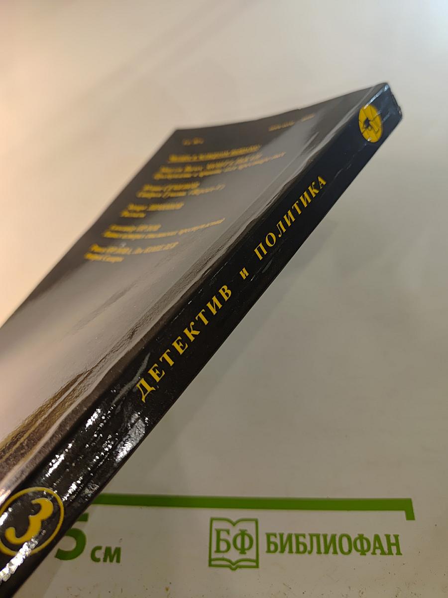 Детектив и политика. Выпуск третий