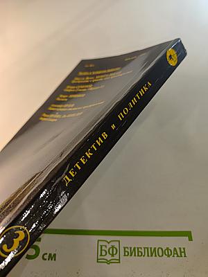 Детектив и политика. Выпуск третий