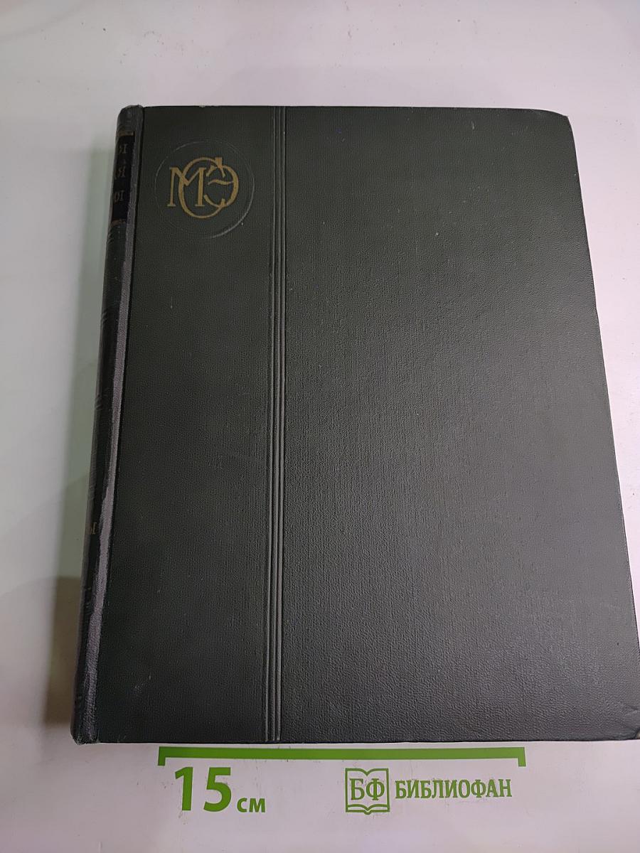 Малая Советская Энциклопедия. Том 9: Сферосомы - Хайфон