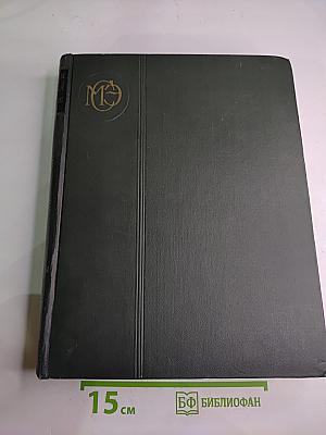 Малая Советская Энциклопедия. Том 9: Сферосомы - Хайфон