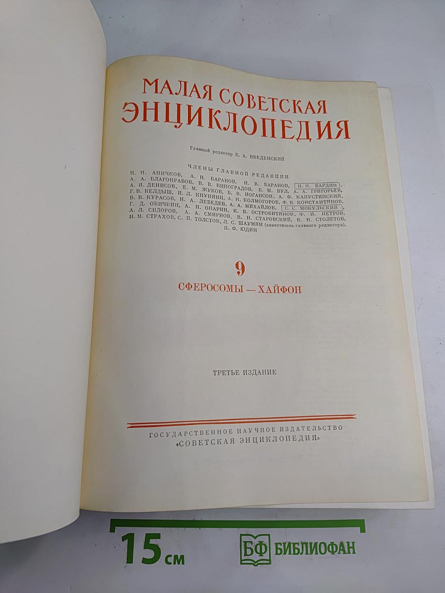 Малая Советская Энциклопедия. Том 9: Сферосомы - Хайфон