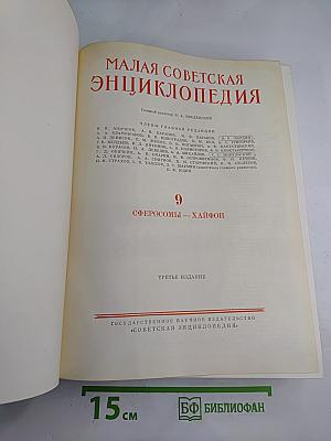 Малая Советская Энциклопедия. Том 9: Сферосомы - Хайфон