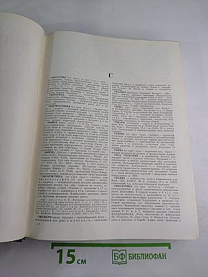 Малая Советская Энциклопедия. Том 9: Сферосомы - Хайфон