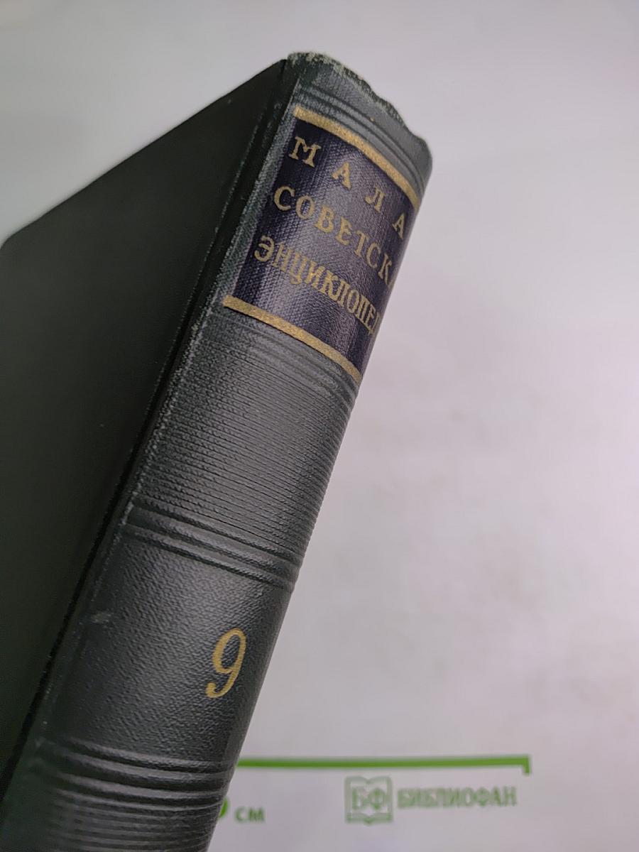 Малая Советская Энциклопедия. Том 9: Сферосомы - Хайфон