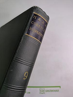 Малая Советская Энциклопедия. Том 9: Сферосомы - Хайфон