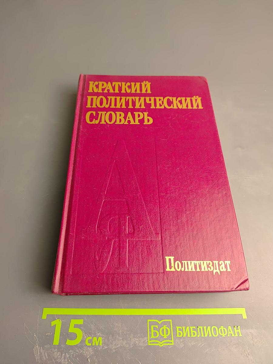 Краткий политический словарь