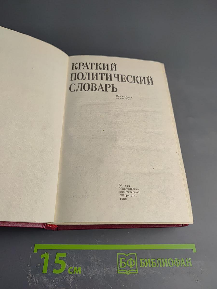 Краткий политический словарь