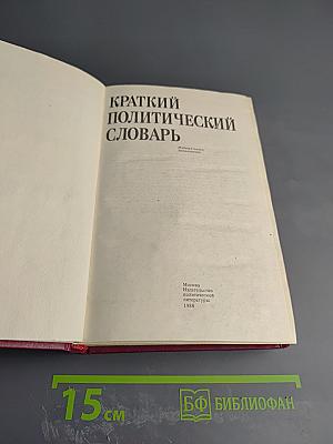 Краткий политический словарь