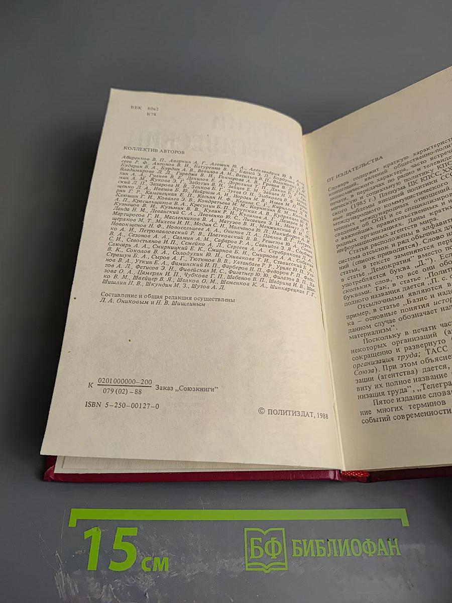 Краткий политический словарь