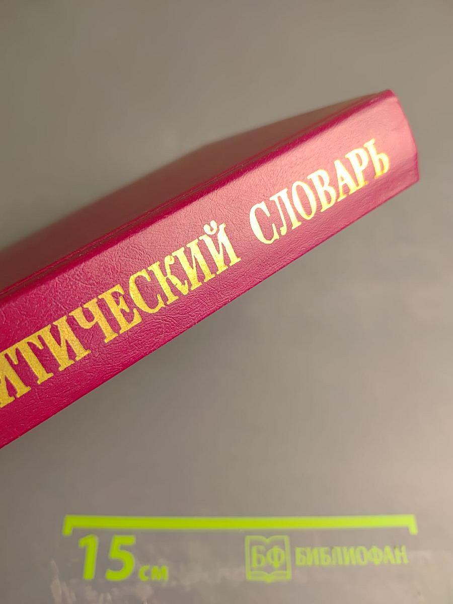 Краткий политический словарь