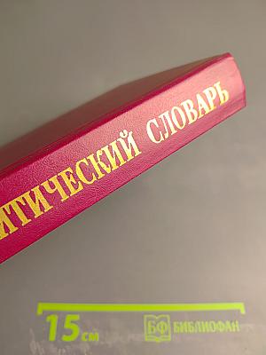 Краткий политический словарь