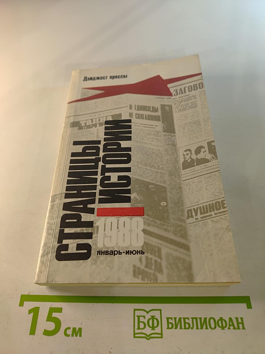 Страницы истории 1988 январь-июнь