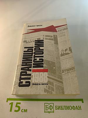 Страницы истории 1988 январь-июнь