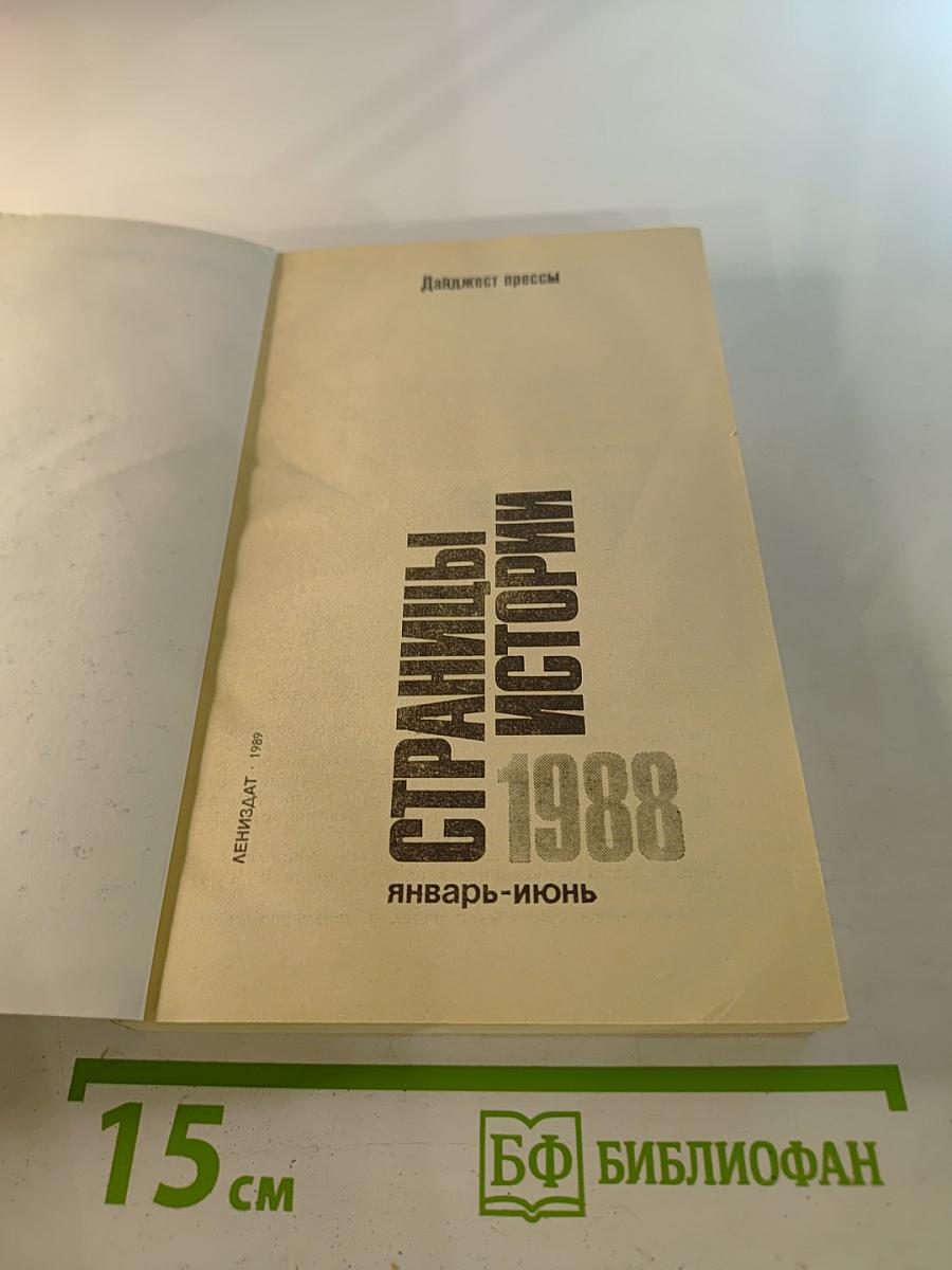 Страницы истории 1988 январь-июнь