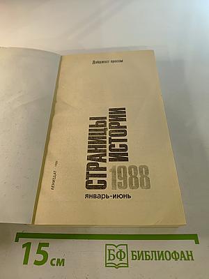 Страницы истории 1988 январь-июнь