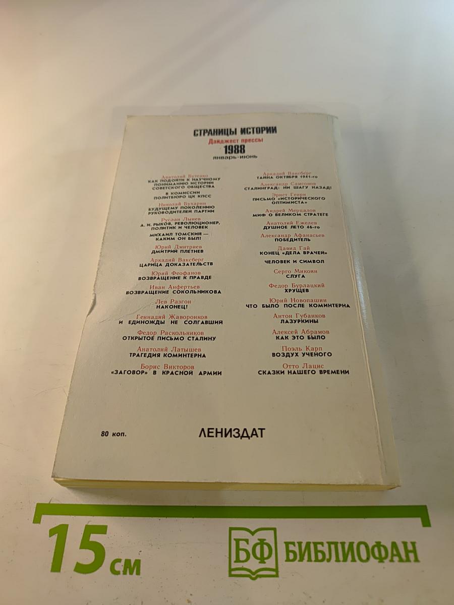 Страницы истории 1988 январь-июнь