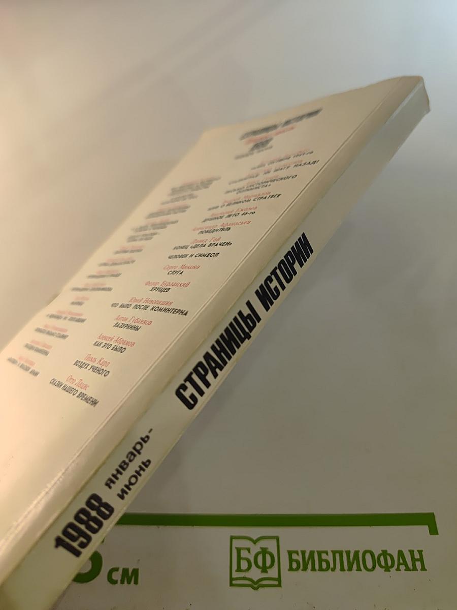 Страницы истории 1988 январь-июнь