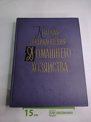 Краткая энциклопедия домашнего хозяйства. Том второй О-Я