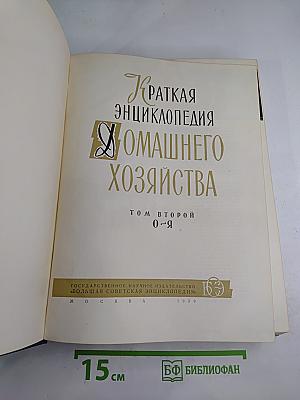 Краткая энциклопедия домашнего хозяйства. Том второй О-Я