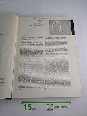 Краткая энциклопедия домашнего хозяйства. Том второй О-Я