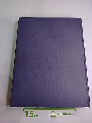 Краткая энциклопедия домашнего хозяйства. Том второй О-Я