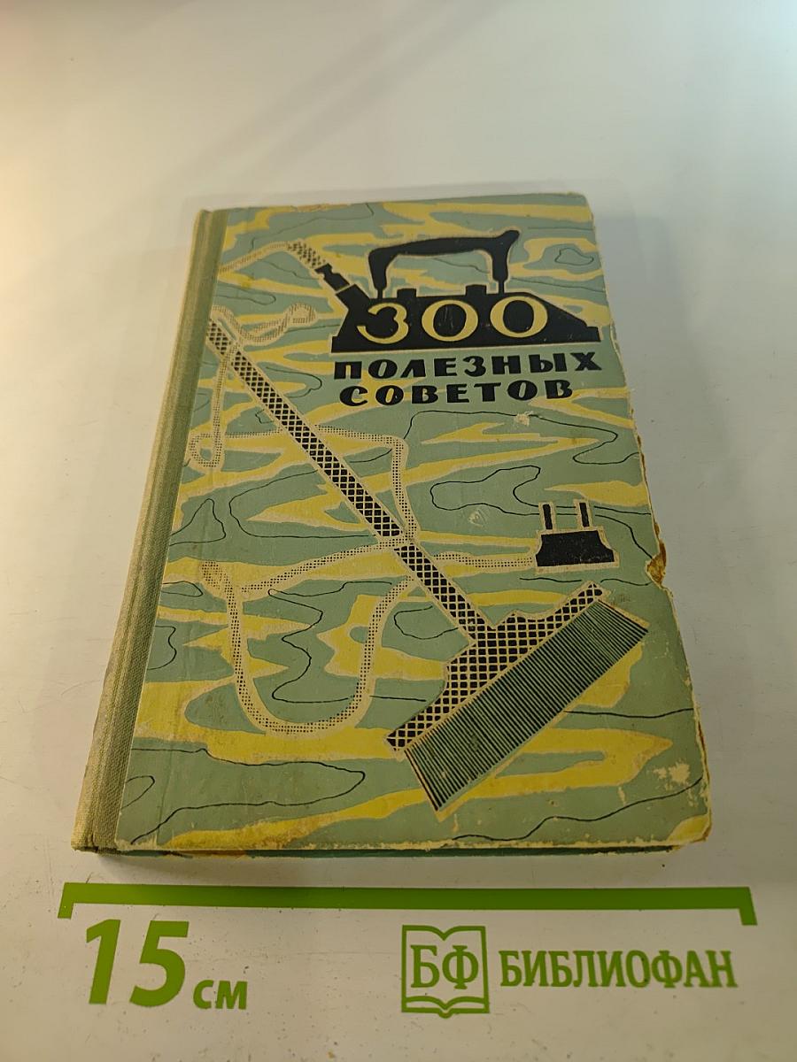 300 Полезных Советов