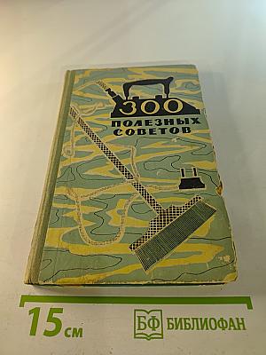 300 Полезных Советов