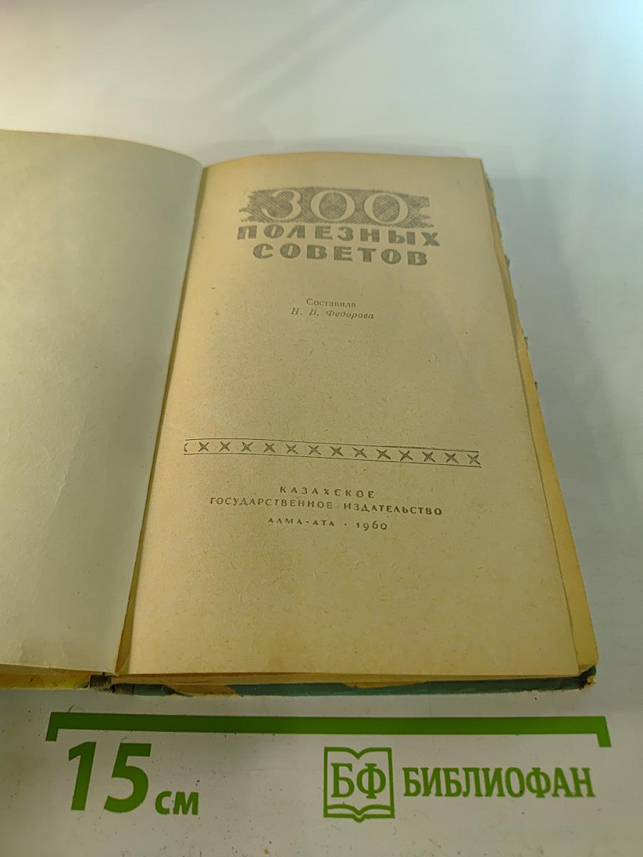 300 Полезных Советов
