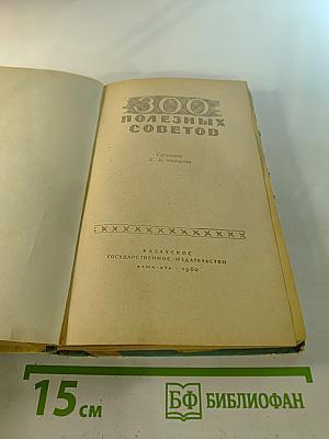 300 Полезных Советов