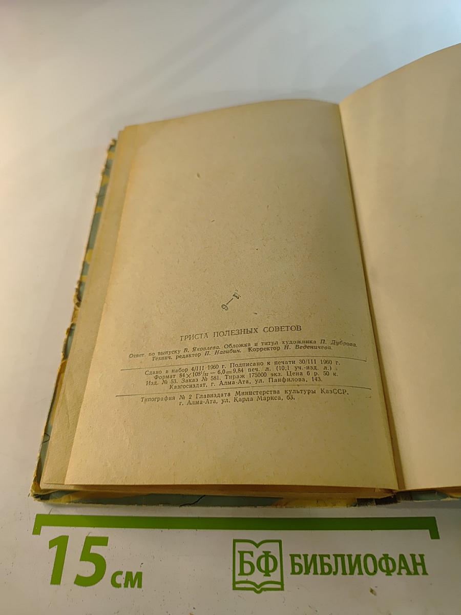 300 Полезных Советов