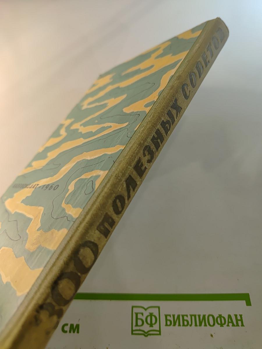 300 Полезных Советов