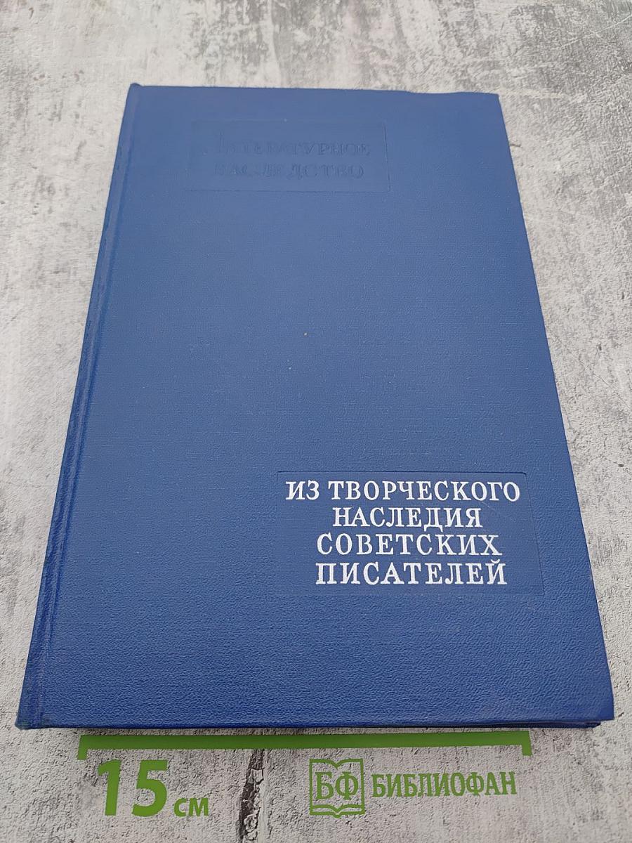 Литературное наследство. Том 74. Из творческого наследия советских писателей