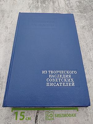 Литературное наследство. Том 74. Из творческого наследия советских писателей