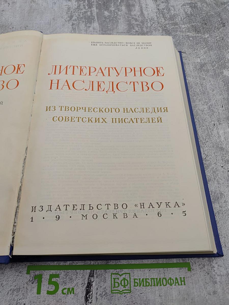Литературное наследство. Том 74. Из творческого наследия советских писателей