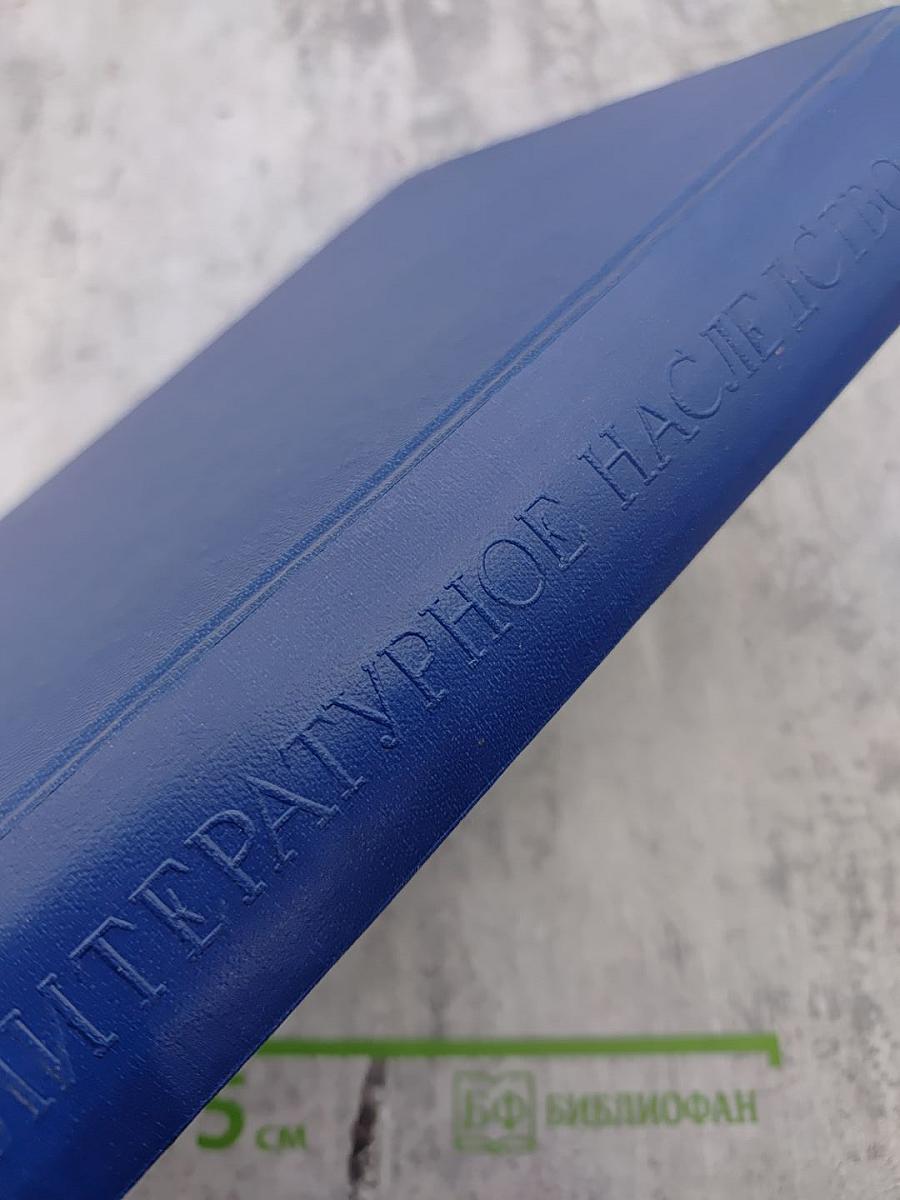 Литературное наследство. Том 74. Из творческого наследия советских писателей