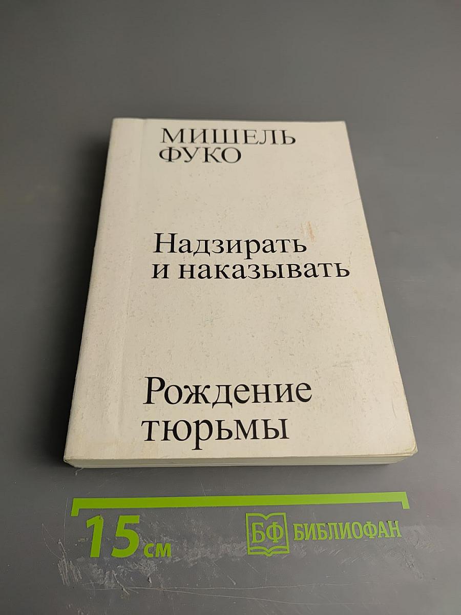 Надзирать и наказывать: Рождение тюрьмы