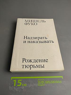 Надзирать и наказывать: Рождение тюрьмы
