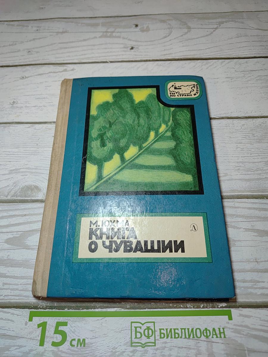 Книга о Чувашии