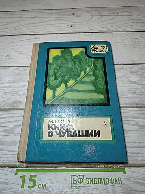 Книга о Чувашии