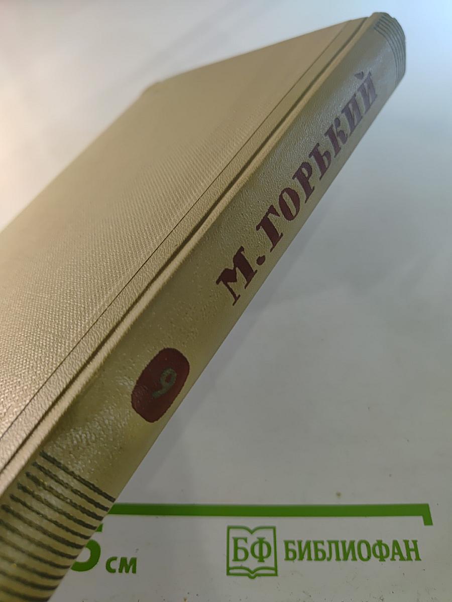 Собрание сочинений. Том 9