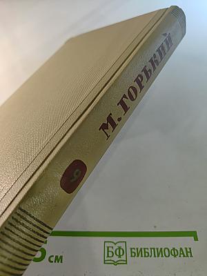 Собрание сочинений. Том 9