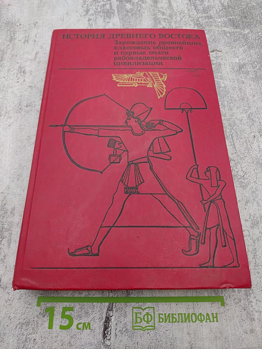 История Древнего Востока: Зарождение древнейших классовых обществ и первые очаги рабовладельческой цивилизации. Часть вторая: Передняя Азия. Египет