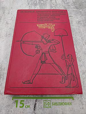 История Древнего Востока: Зарождение древнейших классовых обществ и первые очаги рабовладельческой цивилизации. Часть вторая: Передняя Азия. Египет
