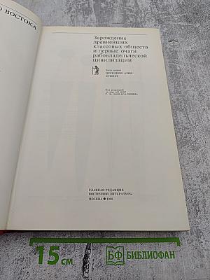 История Древнего Востока: Зарождение древнейших классовых обществ и первые очаги рабовладельческой цивилизации. Часть вторая: Передняя Азия. Египет