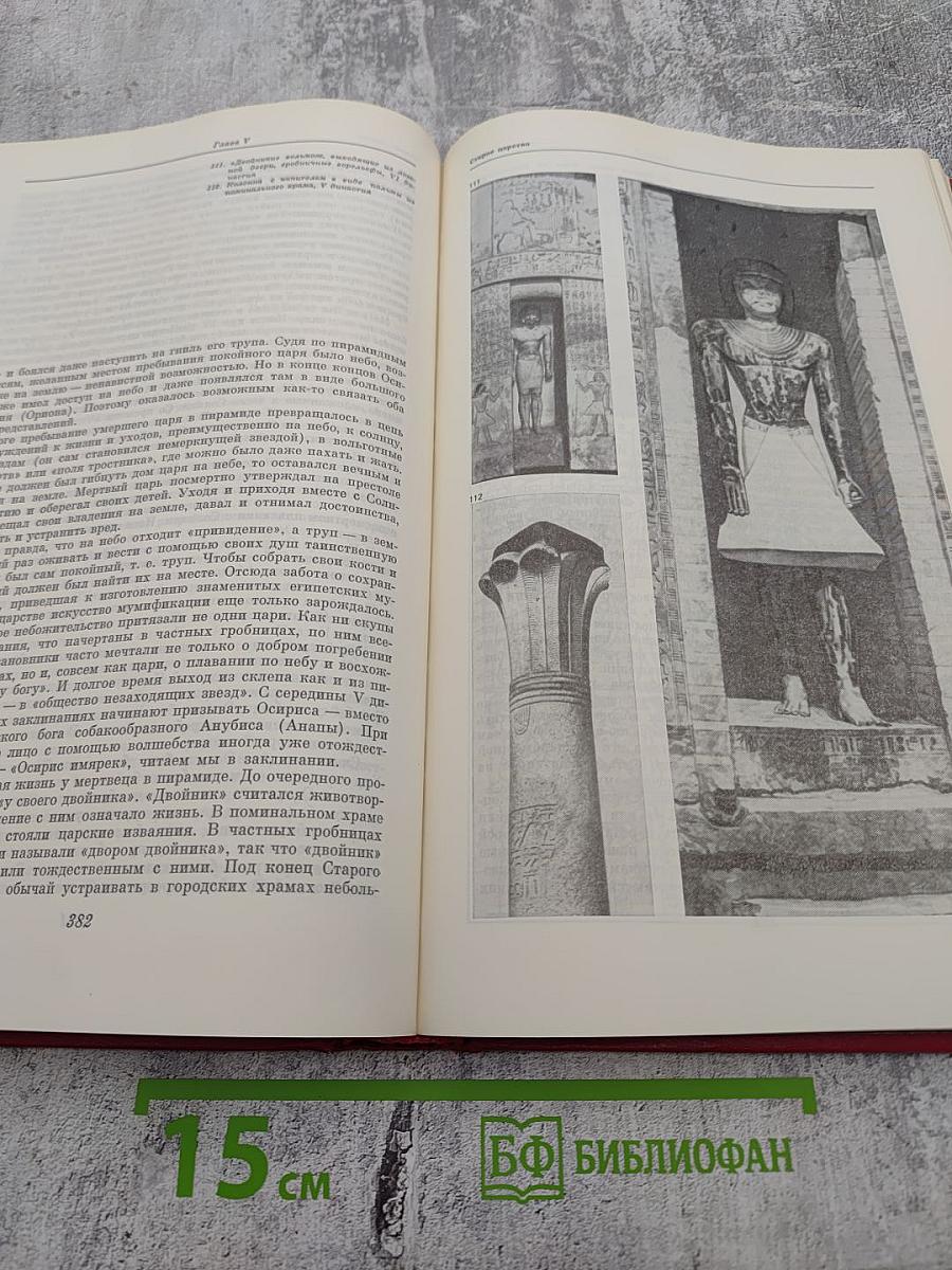 История Древнего Востока: Зарождение древнейших классовых обществ и первые очаги рабовладельческой цивилизации. Часть вторая: Передняя Азия. Египет