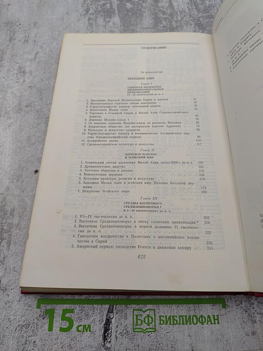 История Древнего Востока: Зарождение древнейших классовых обществ и первые очаги рабовладельческой цивилизации. Часть вторая: Передняя Азия. Египет