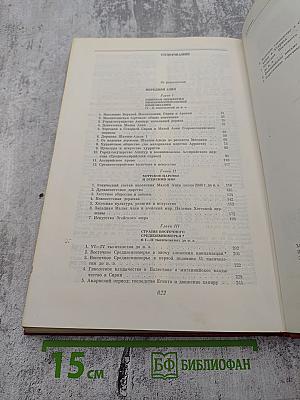 История Древнего Востока: Зарождение древнейших классовых обществ и первые очаги рабовладельческой цивилизации. Часть вторая: Передняя Азия. Египет