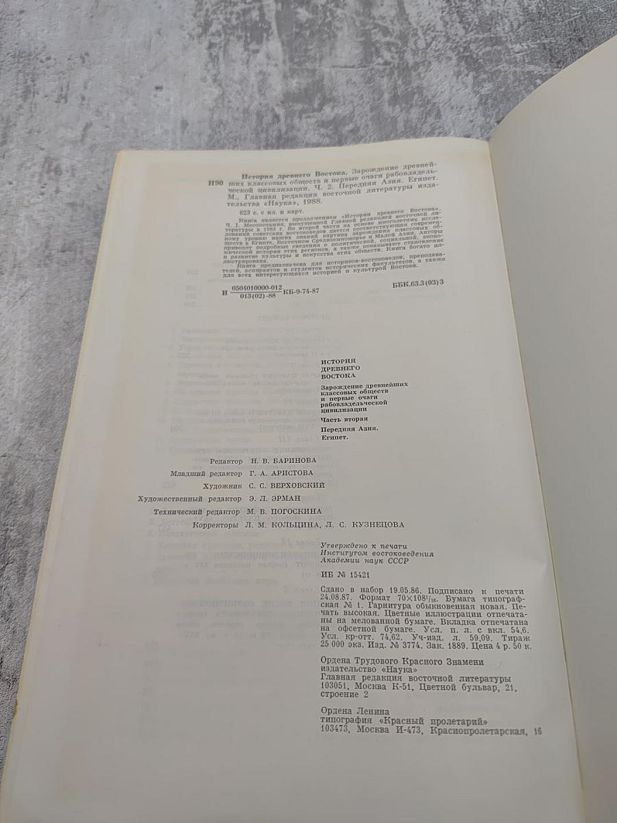 История Древнего Востока: Зарождение древнейших классовых обществ и первые очаги рабовладельческой цивилизации. Часть вторая: Передняя Азия. Египет