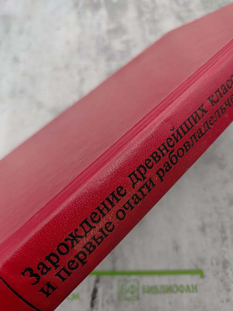 История Древнего Востока: Зарождение древнейших классовых обществ и первые очаги рабовладельческой цивилизации. Часть вторая: Передняя Азия. Египет