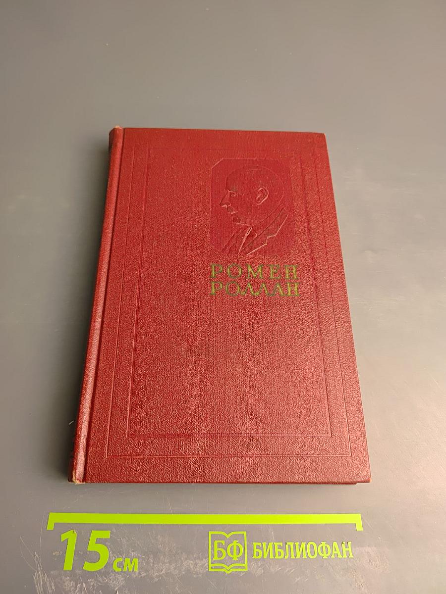 Жан-Кристоф. Книги Девятая и Десятая (Собрание сочинений, Том шестой)
